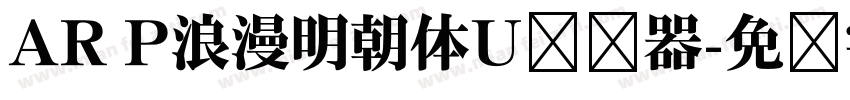 AR P浪漫明朝体U转换器字体转换